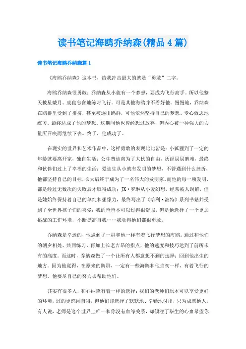 读书笔记海鸥乔纳森(精品4篇)