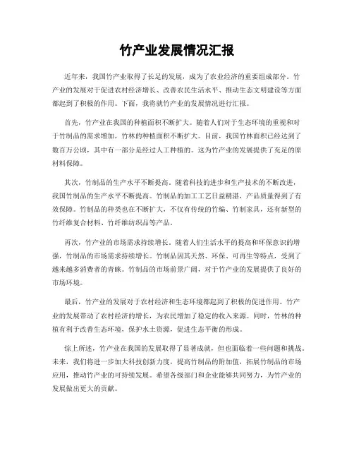 竹产业发展情况汇报