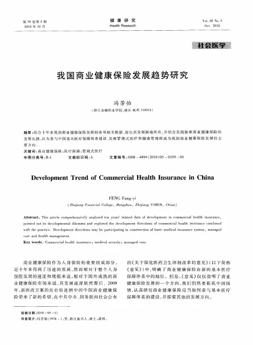 我国商业健康保险发展趋势研究