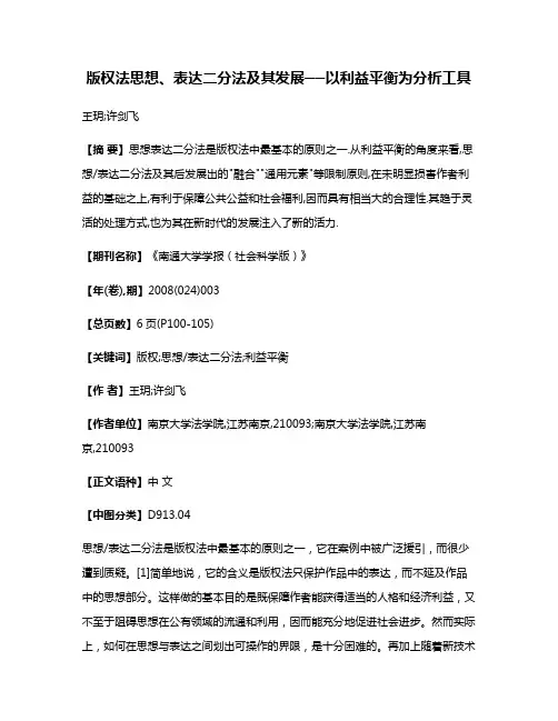版权法思想、表达二分法及其发展──以利益平衡为分析工具