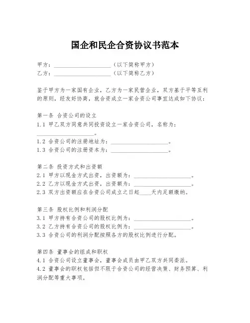 国企和民企合资协议书范本