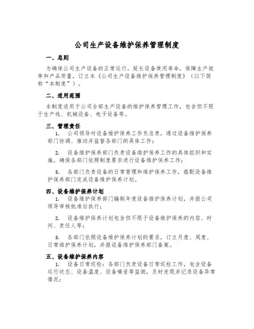 公司生产设备维护保养管理制度