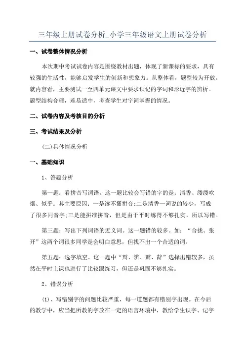 三年级上册试卷分析_小学三年级语文上册试卷分析