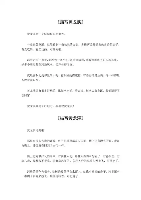 描写黄龙溪的作文350个字