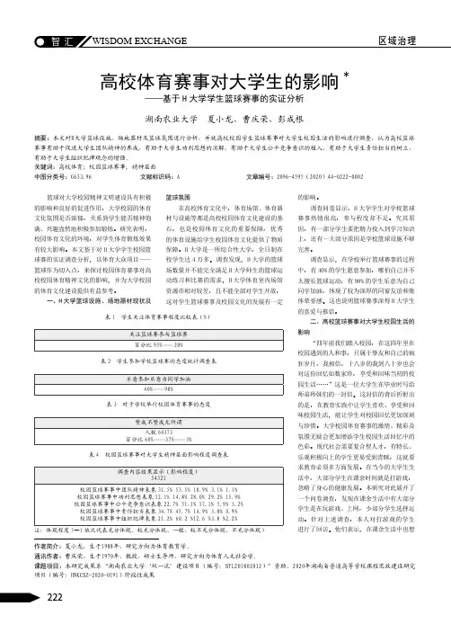 高校体育赛事对大学生的影响——基于H大学学生篮球赛事的实证分析