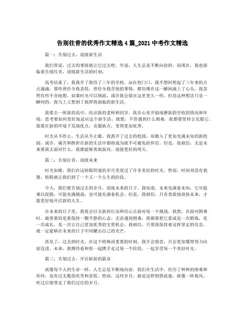 告别往昔的优秀作文精选4篇_2021中考作文精选