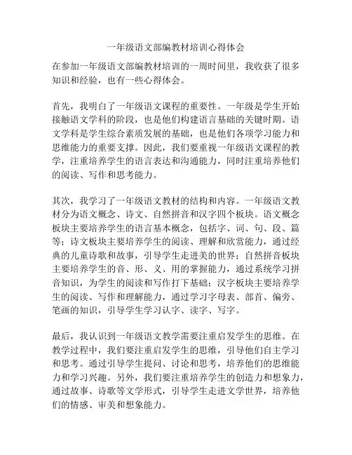 一年级语文部编教材培训心得体会