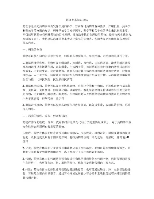 药理期末知识总结