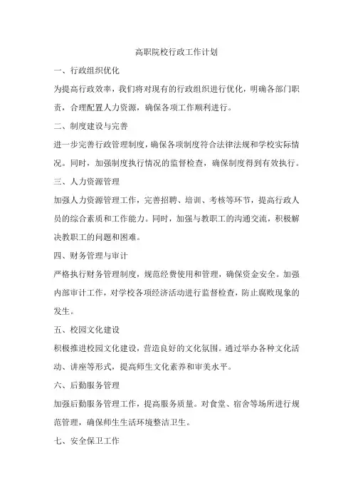高职院校行政工作计划