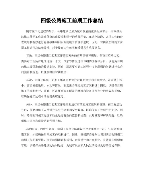 四级公路施工前期工作总结
