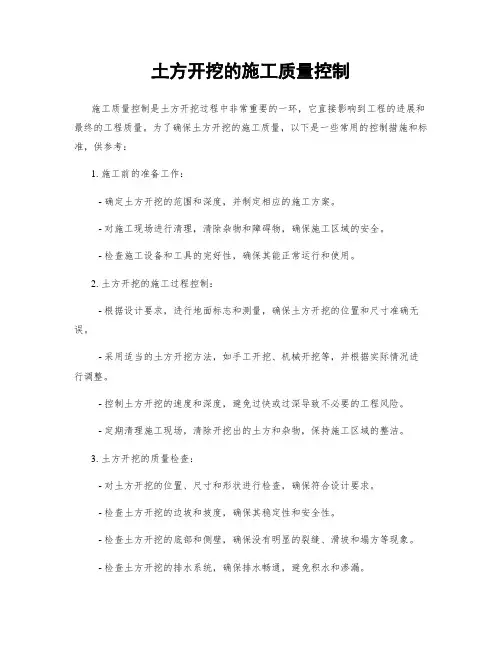 土方开挖的施工质量控制