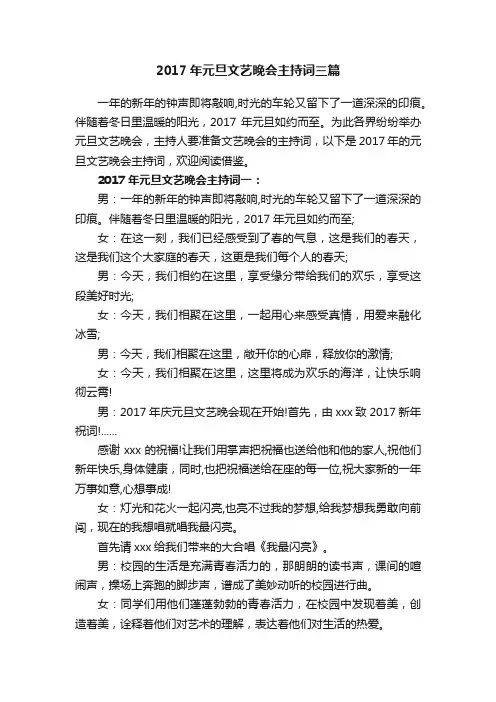 2017年元旦文艺晚会主持词三篇