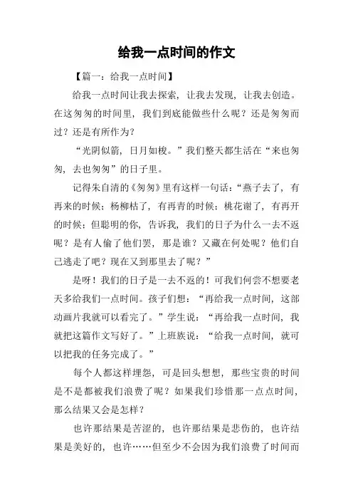 给我一点时间的作文