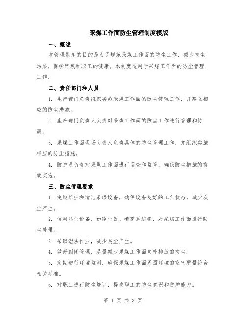 采煤工作面防尘管理制度模版