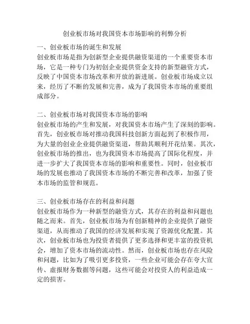 创业板市场对我国资本市场影响的利弊分析