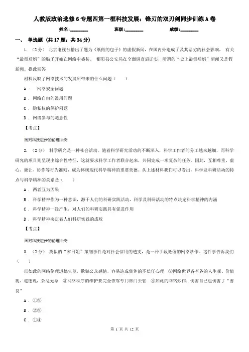 人教版政治选修6专题四第一框科技发展：锋刃的双刃剑同步训练A卷