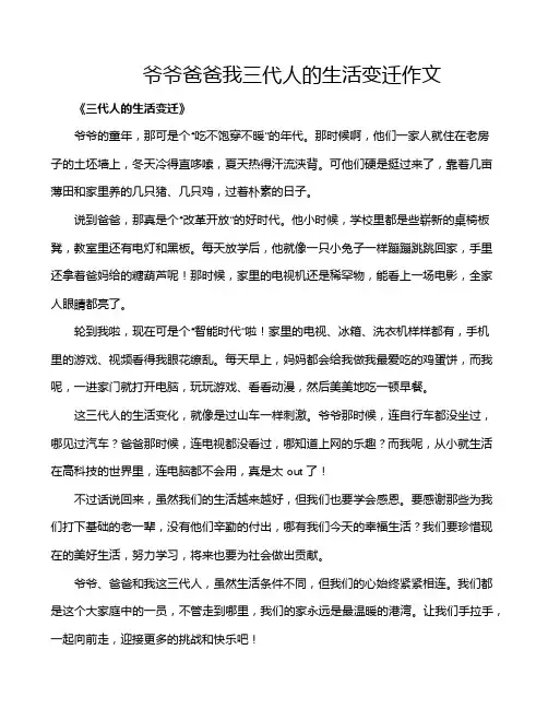 爷爷爸爸我三代人的生活变迁作文