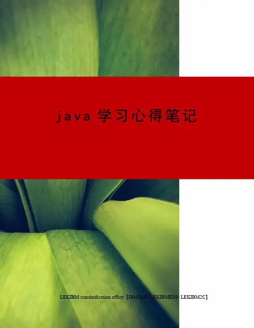 java学习心得笔记