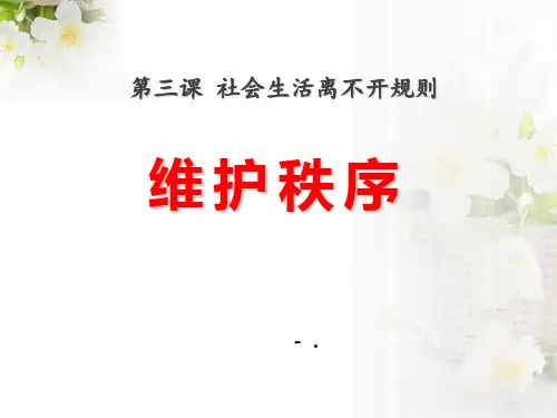 《维护秩序》PPT教学课件
