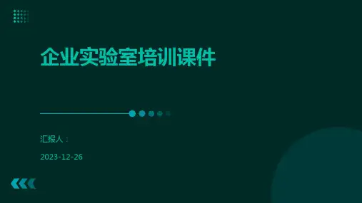 企业实验室培训课件