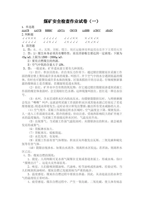 煤矿安全检查员试卷答案1