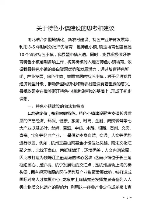 关于特色小镇建设的思考和建议