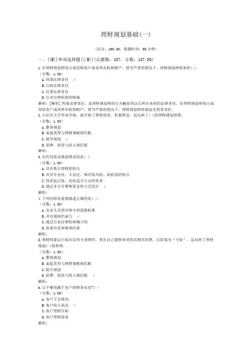 理财规划师资格理财规划基础(一)试卷