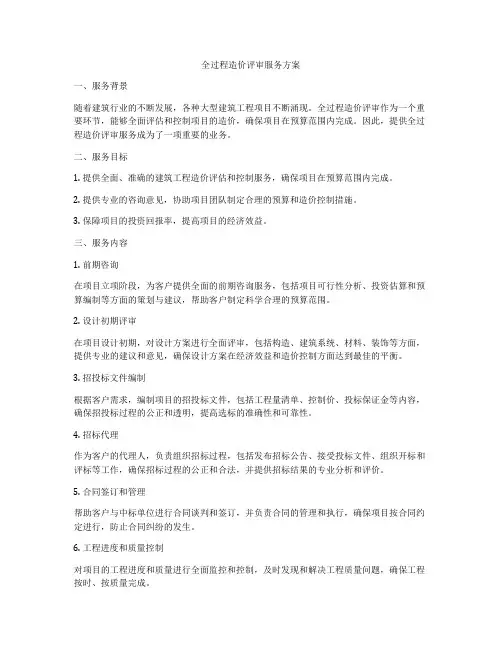 全过程造价评审服务方案