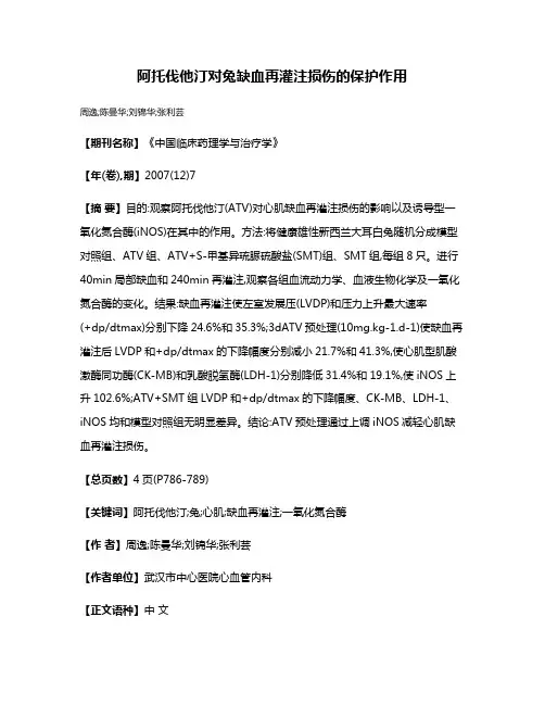 阿托伐他汀对兔缺血再灌注损伤的保护作用