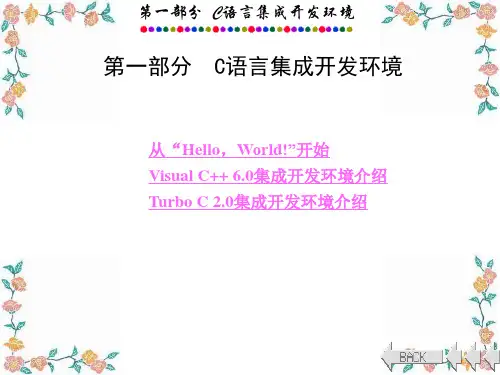 C语言集成开发环境