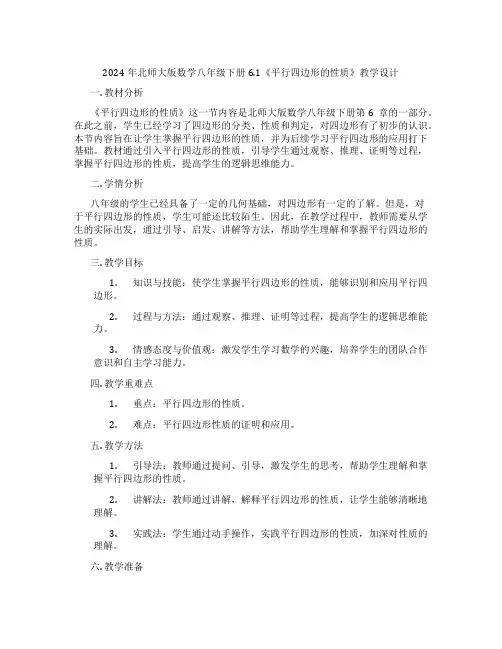 2024年北师大版数学八年级下册6.1《平行四边形的性质》教学设计