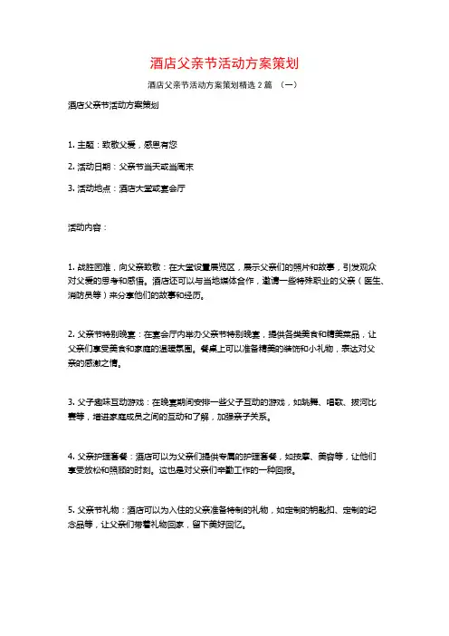 酒店父亲节活动方案策划2篇