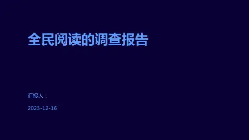 全民阅读的调查报告
