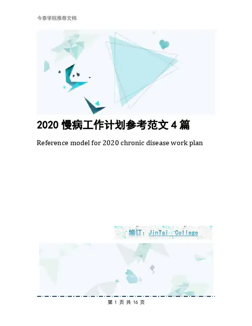 2020慢病工作计划参考范文4篇