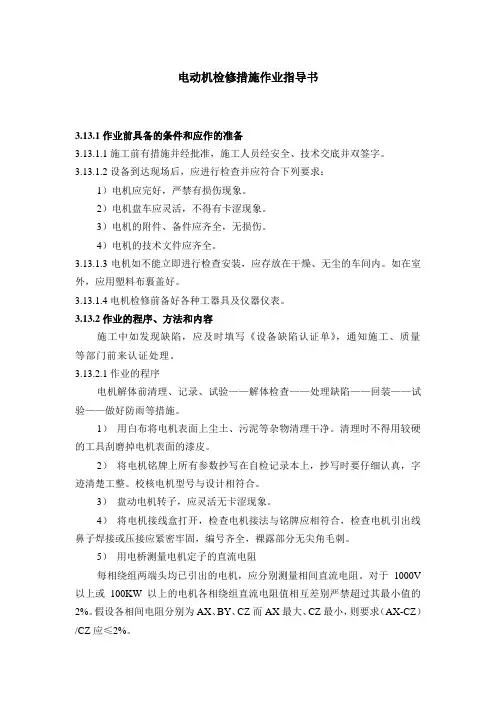 电动机检修措施作业指导书