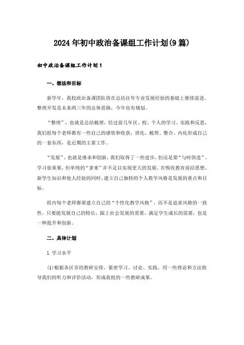 2024年初中政治备课组工作计划(9篇)