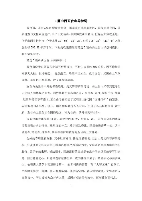 5篇山西五台山导游词