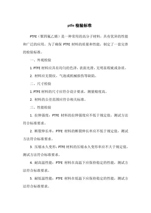 ptfe检验标准