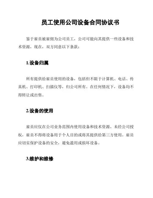 员工使用公司设备合同协议书