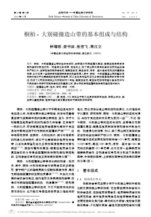 桐柏_大别碰撞造山带的基本组成与结构_钟增球