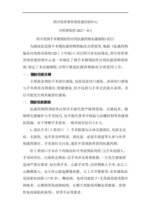 四川省围手术期预防性应用抗菌药物实施细则(试行)