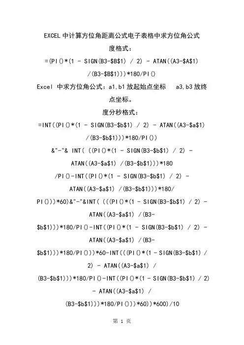 EXCEL中计算方位角距离公式电子表格中求方位角公式精品文档6页