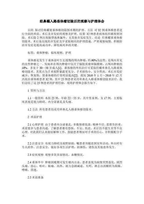 经鼻蝶入路垂体瘤切除后的观察与护理体会
