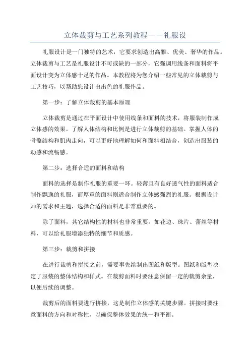 立体裁剪与工艺系列教程――礼服设