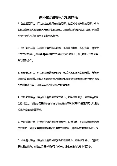 创业能力的评价方法包括