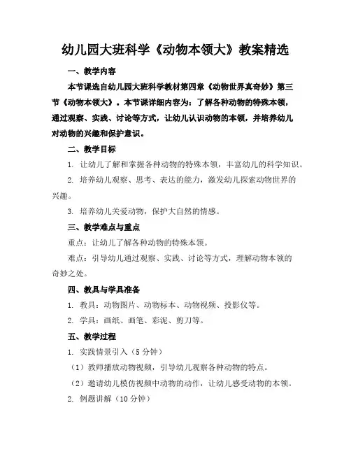 幼儿园大班科学《动物本领大》教案精选
