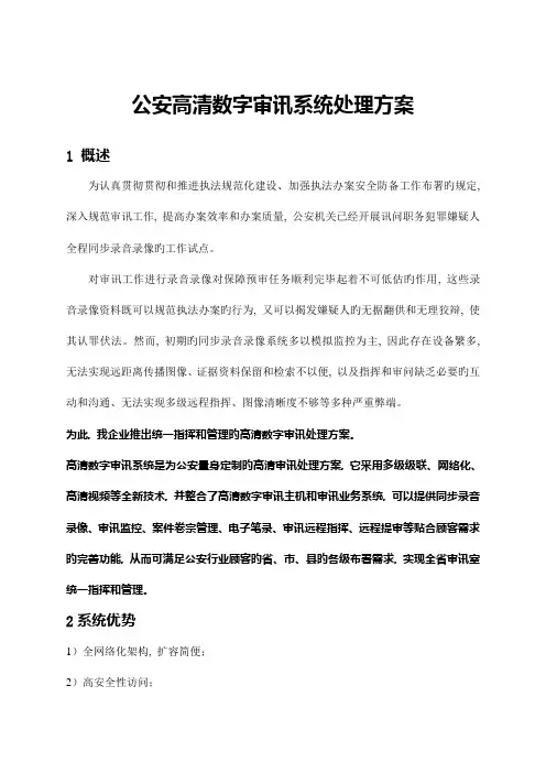 公安高清数字审讯系统解决方案