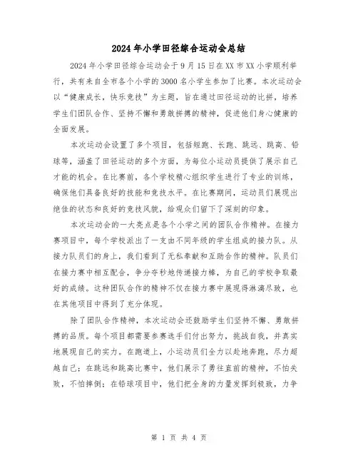 2024年小学田径综合运动会总结（2篇）