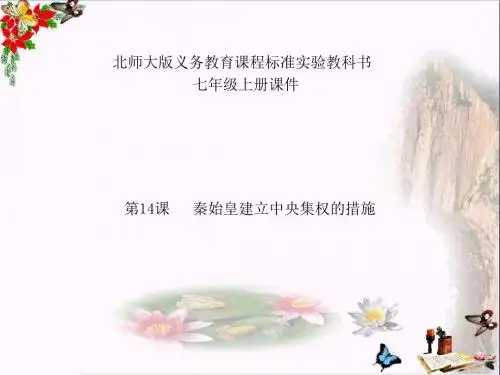 秦始皇建立中央集权的措施ppt3 北师大版