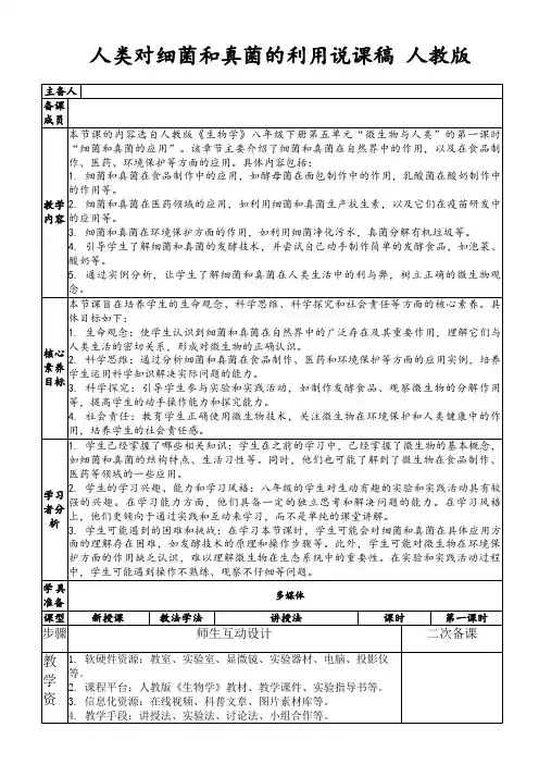 人类对细菌和真菌的利用说课稿人教版